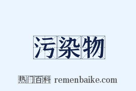 污染物是什么意思的图片